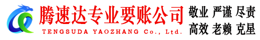 安庆腾速达讨账公司